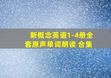 新概念英语1-4册全套原声单词朗读 合集